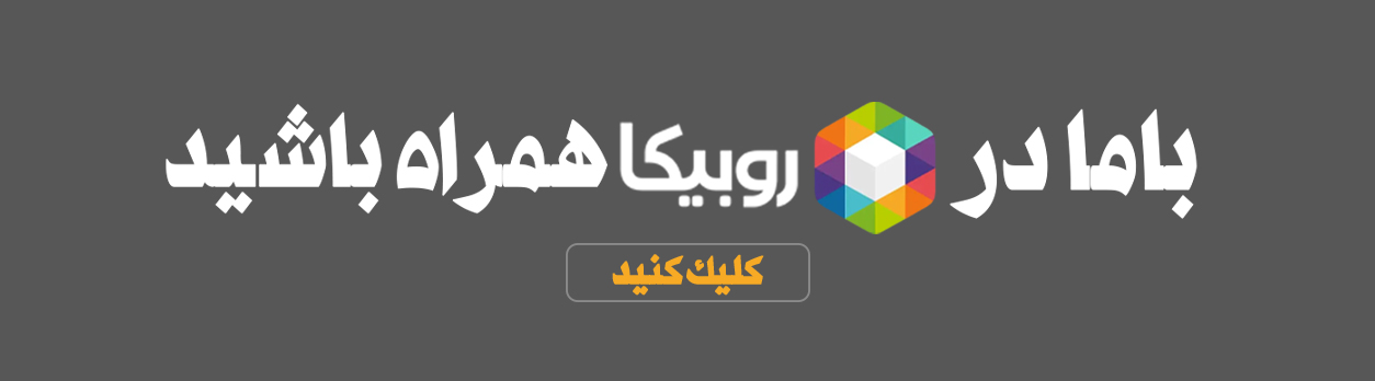 روبیکا