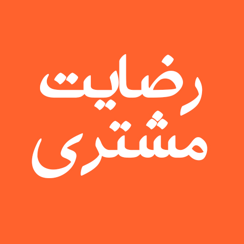 رضایت مشتری
