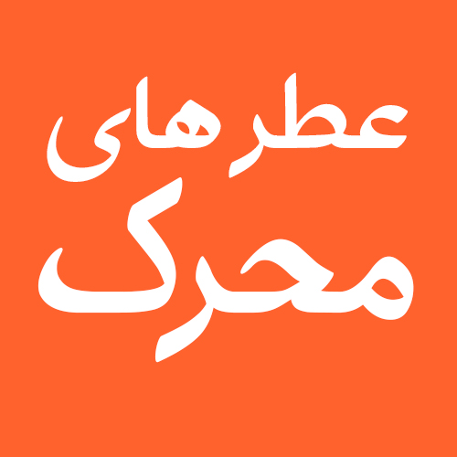 عط های محرک