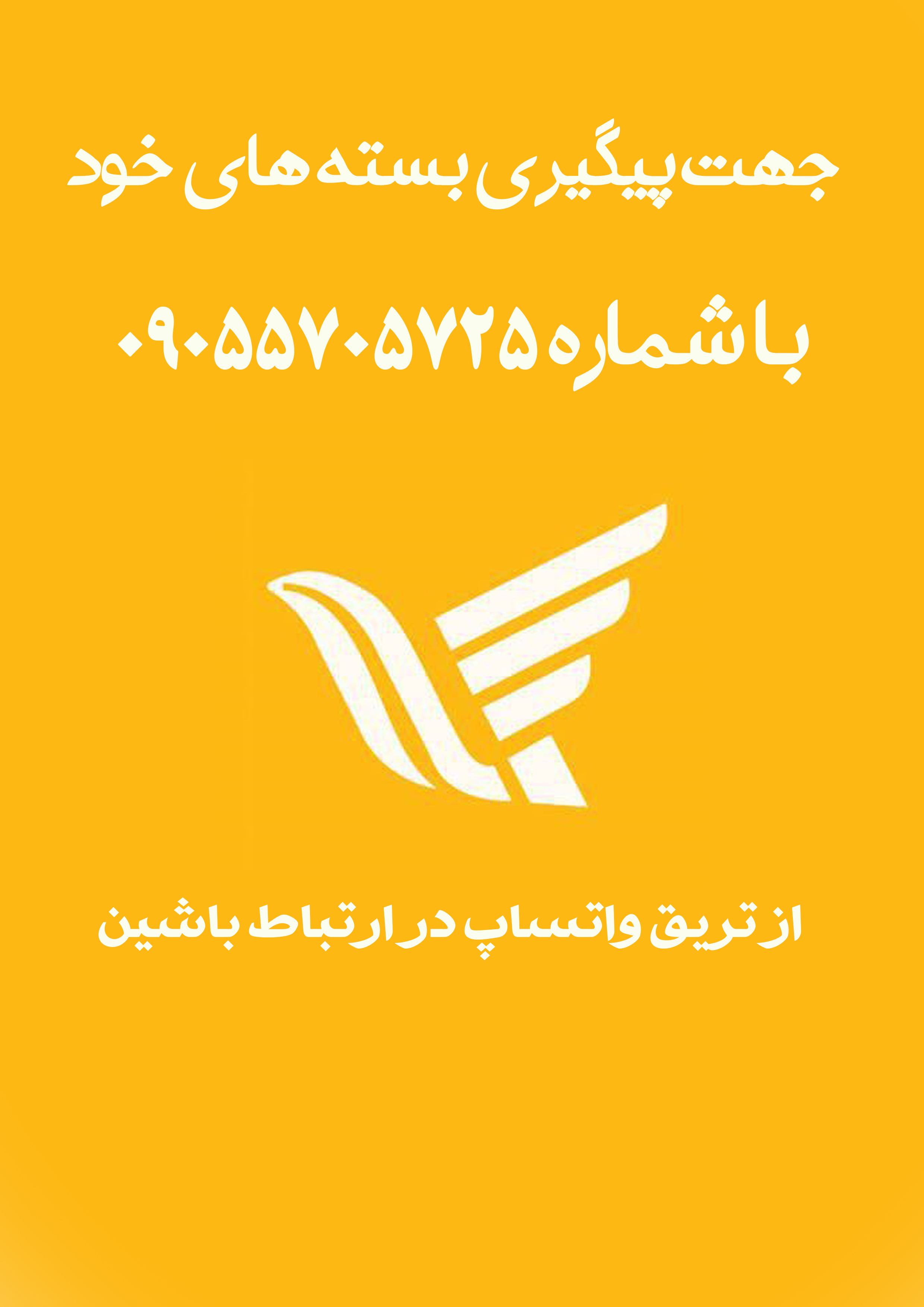 پیگیری مرسوله ها