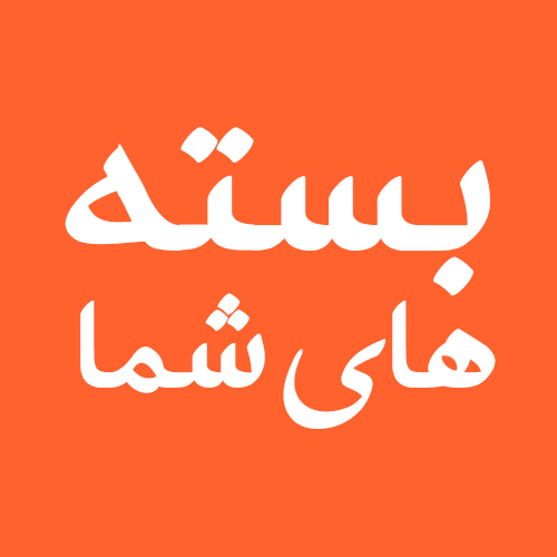 بسته های شما