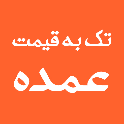 تک به قیمت عمده