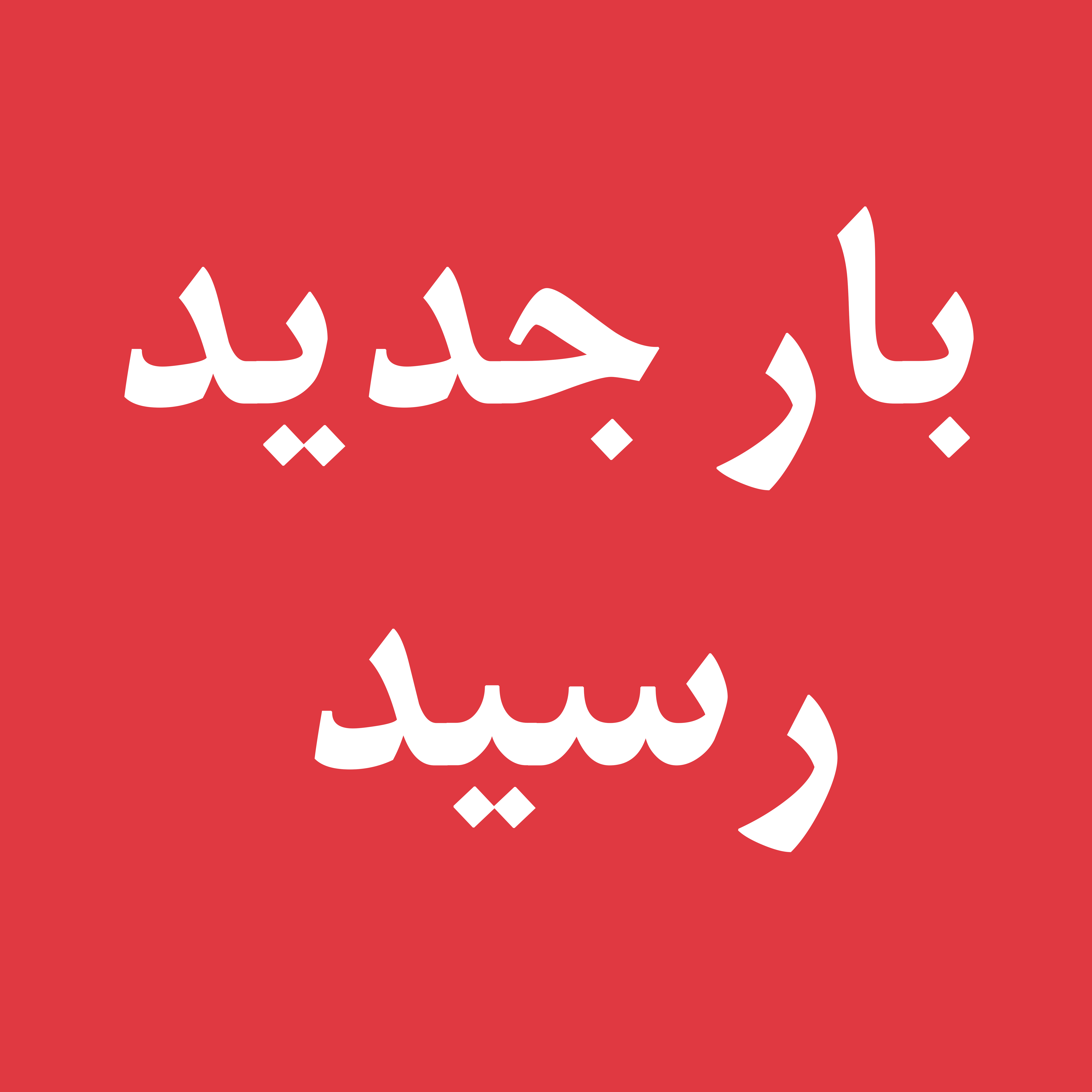 بار جدید