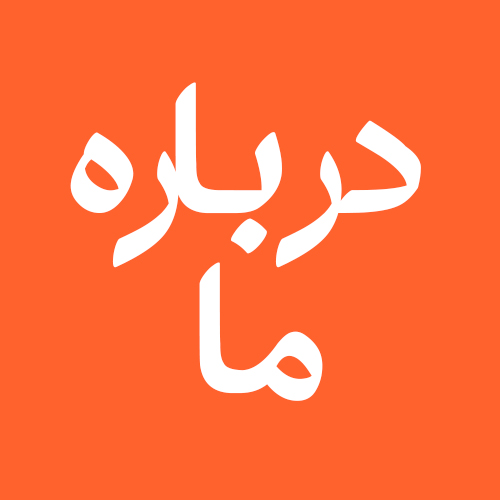 در باره ما