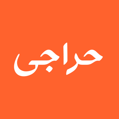 حراجی ها