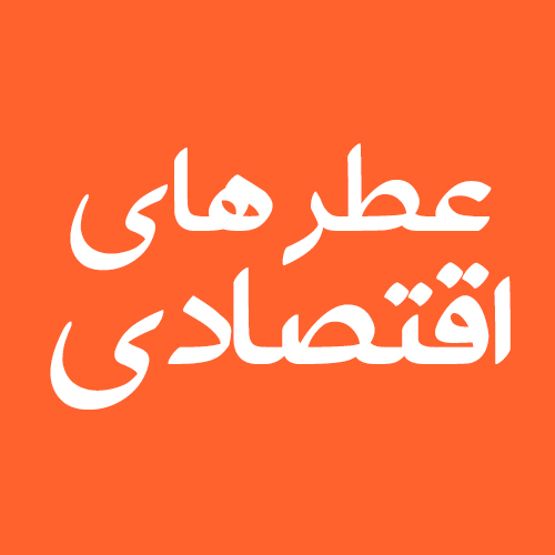 اقتصادی