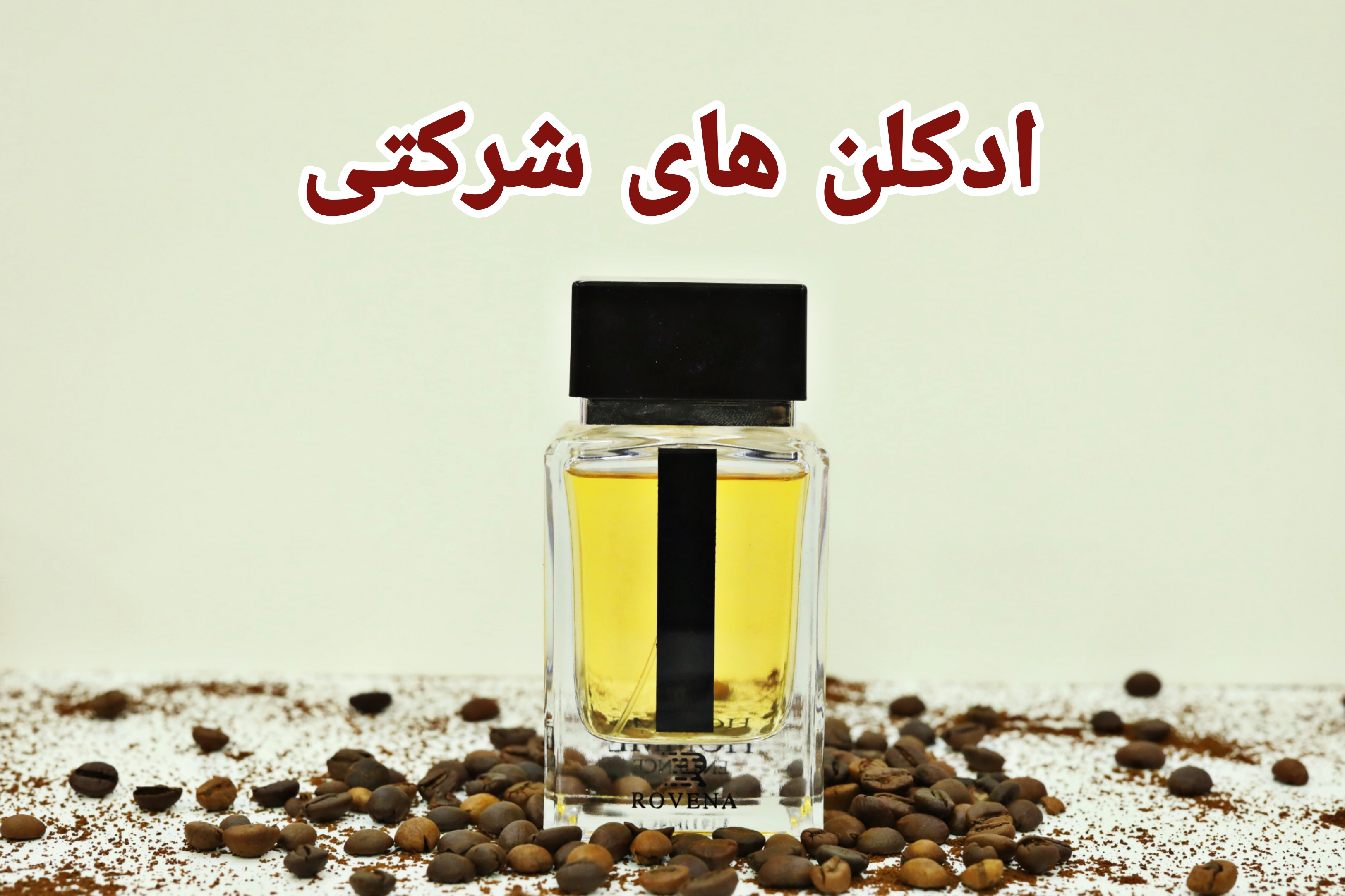 ادکلن های شرکتی