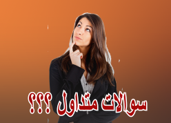 سوالات متداول
