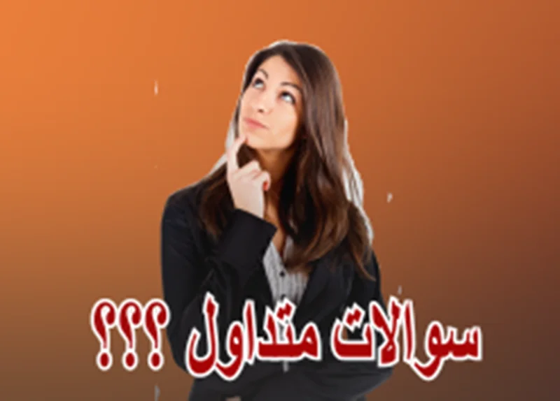 سوالات متداول