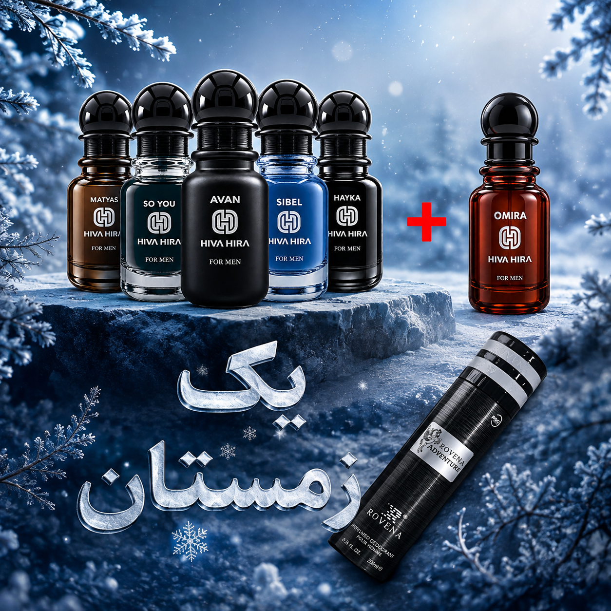 پک زمستان هیواهیرا (باکس مشکی + اومیرا+اسپری {هدیه})